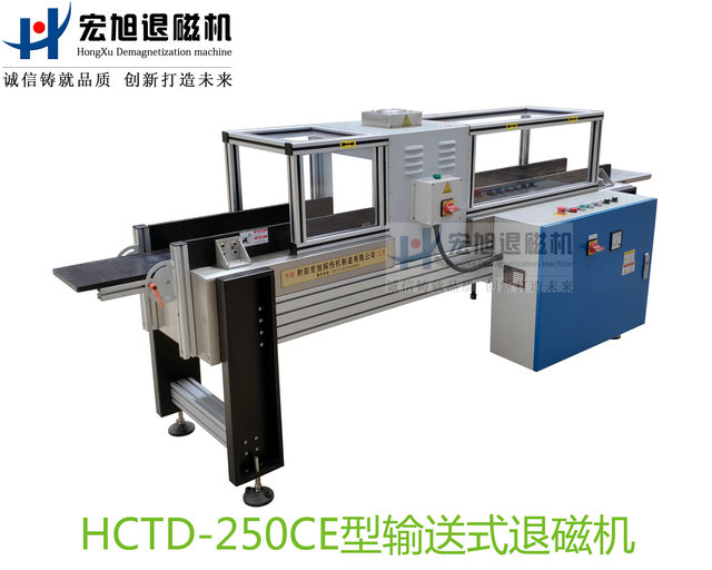 產(chǎn)品名稱：滿足CE標(biāo)準新型輸送遠離式退磁機
產(chǎn)品型號：HCTD-250
產(chǎn)品規(guī)格：臺